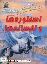 اسطوره ها و افسانه ها