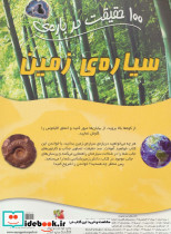 100 حقیقت28 - تصویر 2