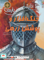 جنگ افزار و پوشش زرهی