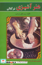 هنر آشپزی در گیلان