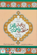 منتخب ادعیه فاطمه الزهرا