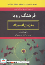 فرهنگ رویا به زبان آدمیزاد