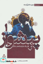 پیشواز و یک نمایشنامه دیگر