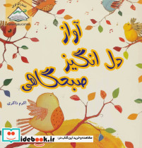 آواز دل انگیز صبحگاهی
