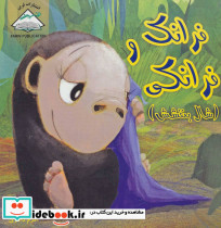 فرانک و فرانکی