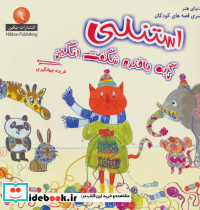 استنلی گربه بافنده شگفت انگیز