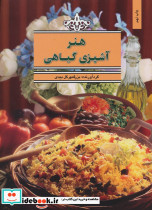 هنر آشپزی گیاهی