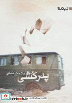 پدرکشی