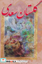 گلستان سعدی نشر آوای مهدیس