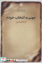 جهنم به انتخاب خودم