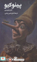 پینوکیو نشر نگاه