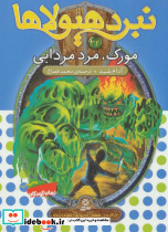 مورک مرد مردابی