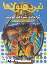 کومودو شاه مارمولک