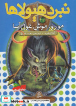 مورو موش غول آسا