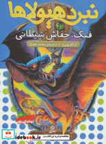 فنگ خفاش شیطانی