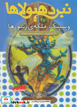 وسپیک ملکه ی زنبورها