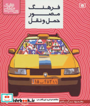 فرهنگ مصور حمل و نقل نشر قدیانی