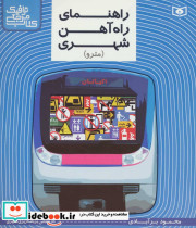 راهنمای راه آهن شهری مترو