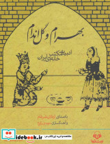 بهرام و گل اندام