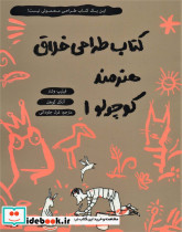 کتاب طراحی خلاق هنرمند کوچولو 1