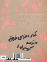 کتاب طراحی خلاق هنرمند کوچولو 1 - تصویر 2