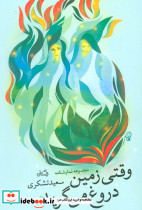 وقتی زمین دروغ می گوید