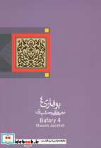 بوفاری 4