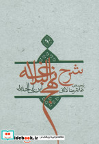 شرح نهج البلاغه 20 - تصویر 3