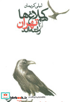 کلاغ ها هم از تهران رفته اند