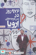 976 روز در پس کوچه های اروپا