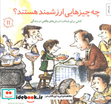 چه چیزهایی ارزشمند هستند؟