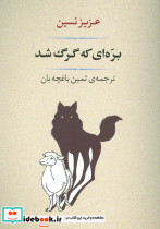 بره ای که گرگ شد نشر جامی