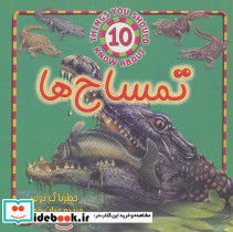 تمساح ها نشر جاجرمی
