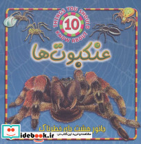 عنکبوت ها نشر جاجرمی