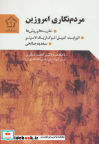 مردم نگاری امروزین