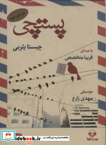 پستچی نشر نوین کتاب گویا