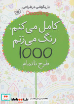 کامل می کنم رنگ می زنم 1000 طرح ناتمام