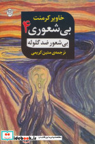 بی شعوری 4