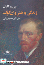 زندگی و هنر وان گوگ