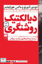 دیالکتیک روشنگری