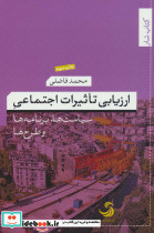 ارزیابی تاثیرات اجتماعی