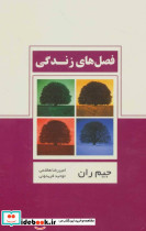 فصل های زندگی