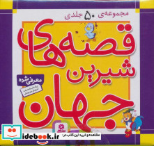 قصه های شیرین جهان مجموعه 50 جلدی