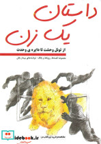 داستان یک زن