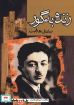 زنده به گور