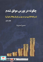 چگونه در بورس موفق شدم نشر جاودان خرد