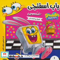 باب اسفنجی 1