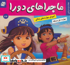 ماجراهای دورا24