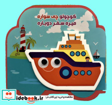 کوچولو چی سواره میره سفر دوباره