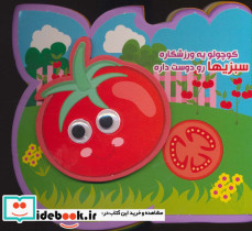 کوچولو یه ورزشکاره سبزیها رو دوست داره